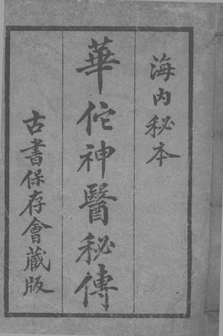 华佗神医秘传  卷1-22